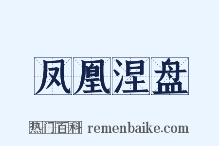 凤凰涅盘是什么意思的图片